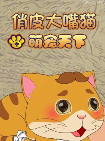 俏皮大嘴猫之萌宠天下