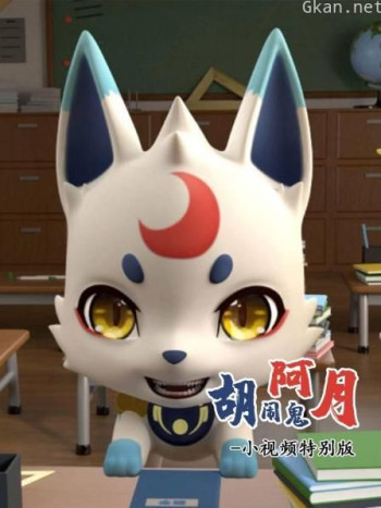 胡闹鬼阿月 小视频特别版