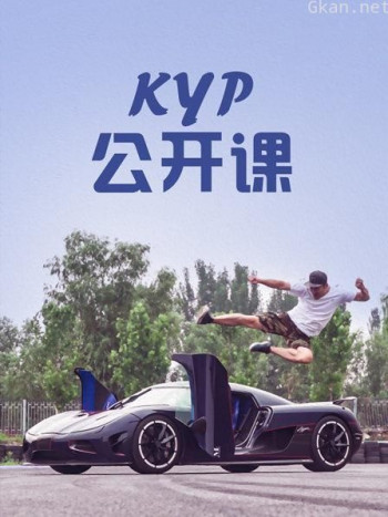 KYP公开课