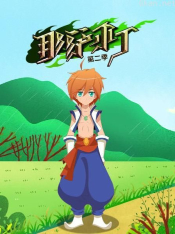 那萨尔丁 第二季