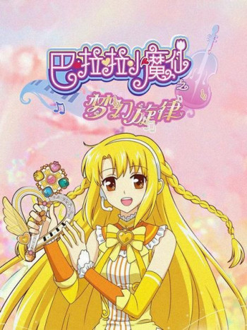 巴啦啦小魔仙之梦幻旋律