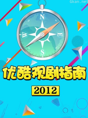 优酷观剧指南 2012