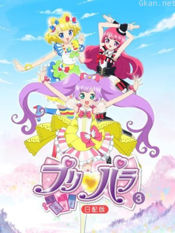 璞莉啪啦 第三季 日配版