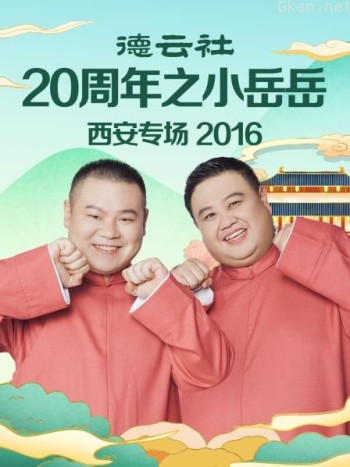 德云社20周年之小岳岳西安专场 2016