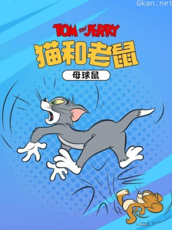猫和老鼠 母球鼠