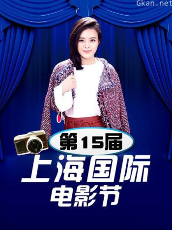 第15届上海国际电影节