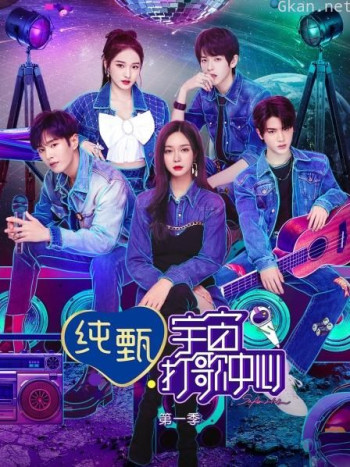 宇宙打歌中心 第一季