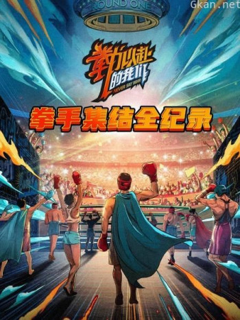 拳手集结全纪录