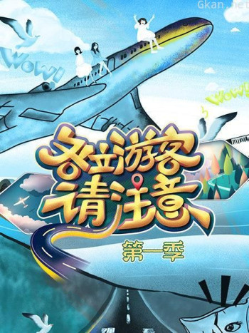 各位游客请注意 第一季