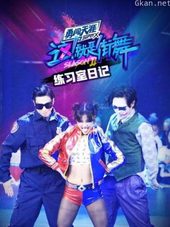 街舞2 练习室日记
