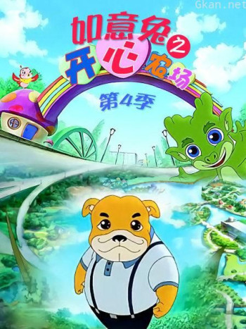 如意兔之开心农场 第四季