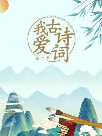 我爱古诗词 第二季