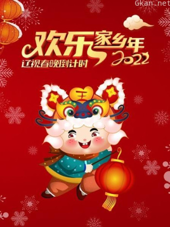 辽视春晚倒计时欢乐家乡年2021