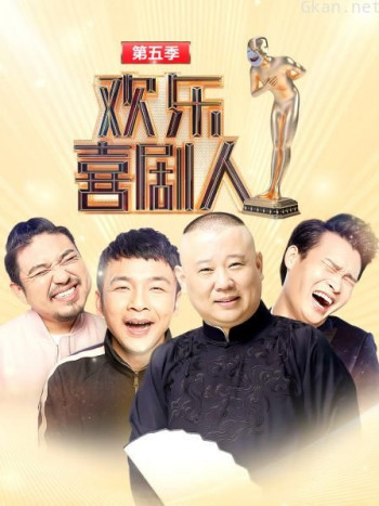 欢乐喜剧人 第五季