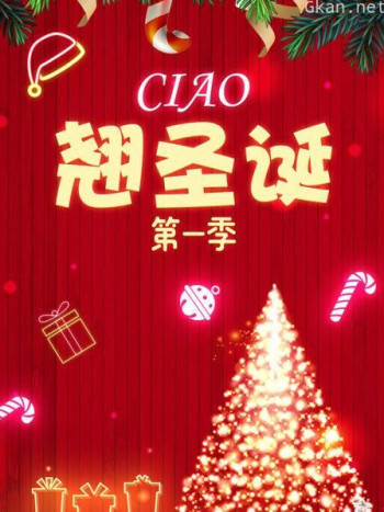 Ciao 翘圣诞 第一季