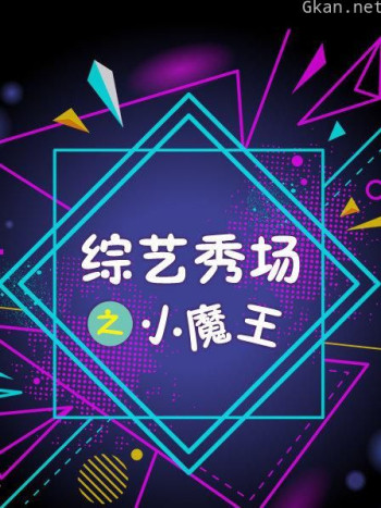综艺秀场之小魔王