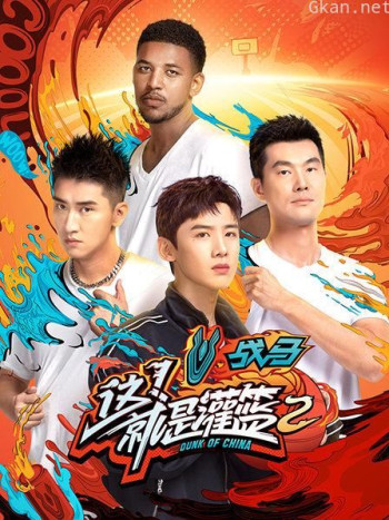 这!就是灌篮 第二季