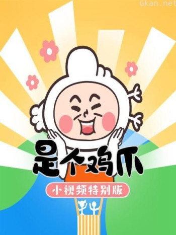 是个鸡爪-小视频特别版