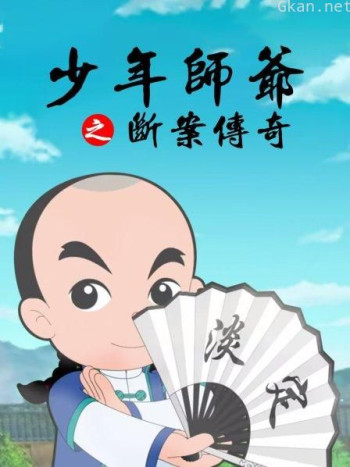 少年师爷之断案传奇