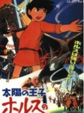 太阳王子 霍尔斯的大冒险