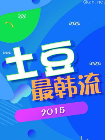 土豆最韩流 2015