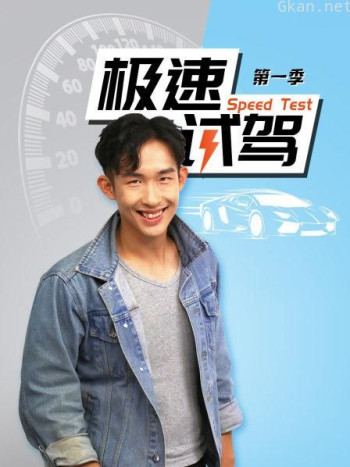 极速试驾 第一季