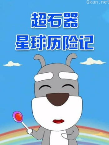 超石器星球历险记