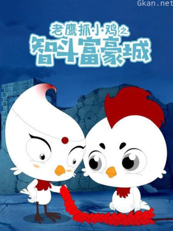 老鹰抓小鸡之智斗富豪城