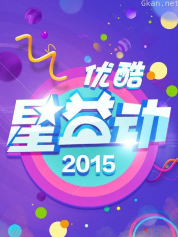 优酷星益动 2015