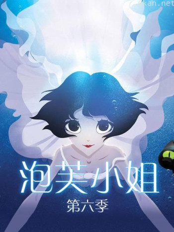 泡芙小姐 第六季