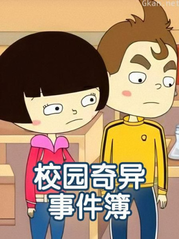 校园奇异事件簿