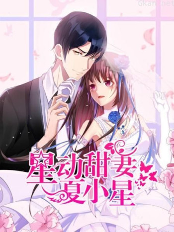 星动甜妻夏小星