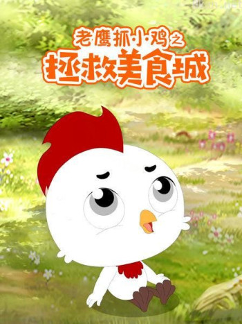 老鹰抓小鸡之拯救美食城