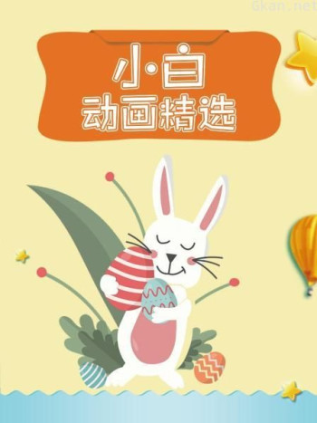 小白动画精选