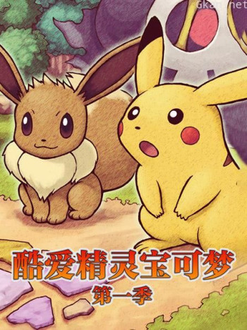 酷爱精灵宝可梦 第一季