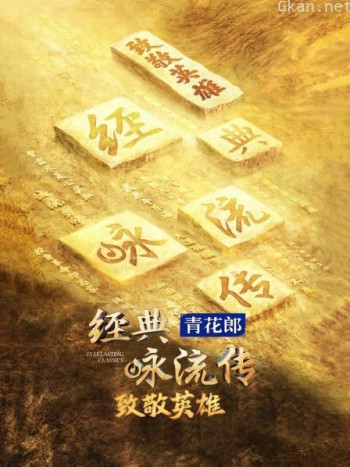 《经典咏流传》——致敬英雄