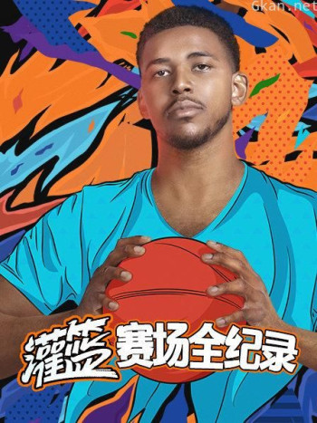 灌篮赛场全纪录