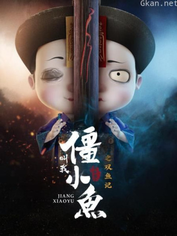 叫我僵小鱼 叙缘篇 第二季之双鱼记
