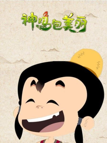 神鸡包美丽