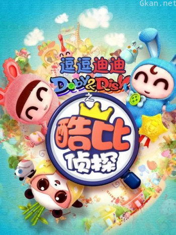 逗逗迪迪之酷比侦探