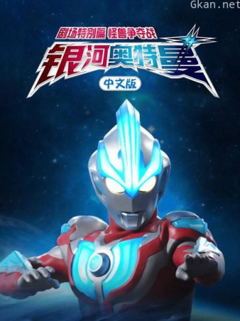 银河奥特曼 剧场特别篇 怪兽争夺战 中文版