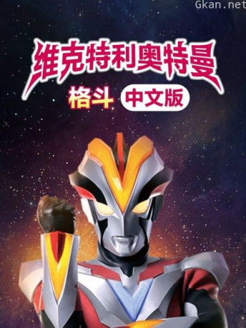 维克特利奥特曼格斗 中文版