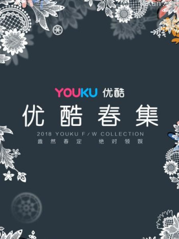 优酷春集2018