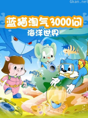 蓝猫淘气3000问 海洋世界