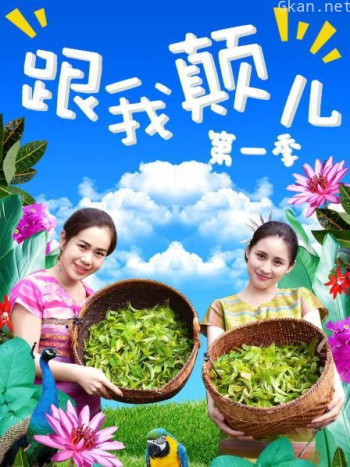 跟我颠儿 第一季