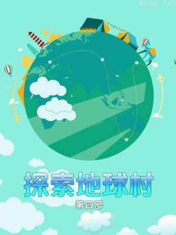 探索地球村 第四部