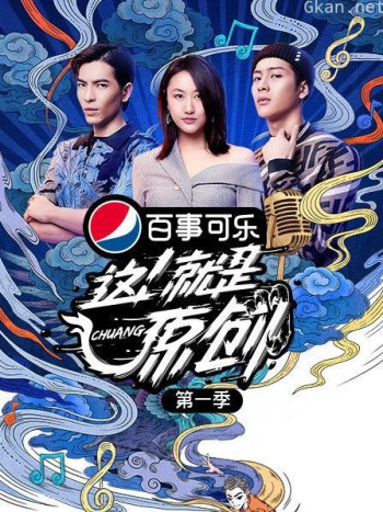 这！就是原创 第一季