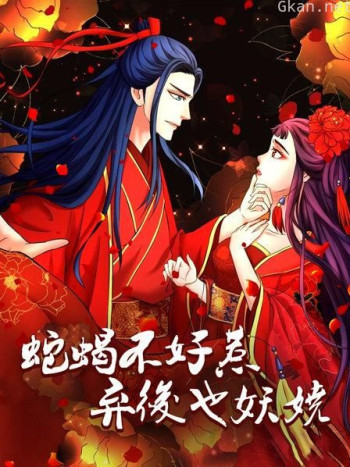 蛇蝎不好惹:弃后也妖娆