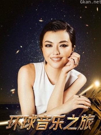 环球音乐之旅