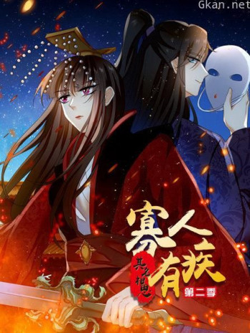 寡人有疾 其名相思 第二季